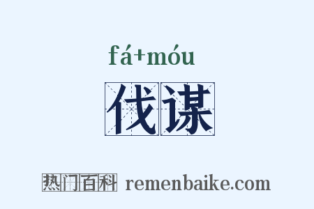 伐谋是什么意思的图片